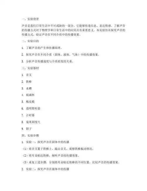 声音传播方式实验报告