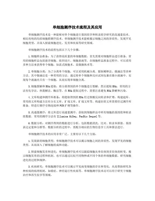 单细胞测序技术流程及其应用