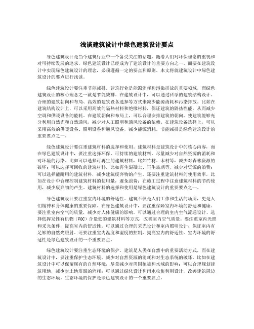 浅谈建筑设计中绿色建筑设计要点