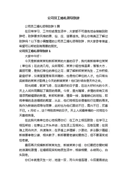 公司员工婚礼领导致辞5篇