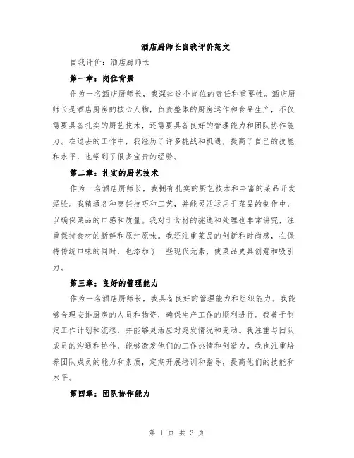 酒店厨师长自我评价范文