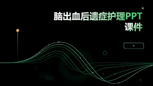 脑出血后遗症护理PPT课件