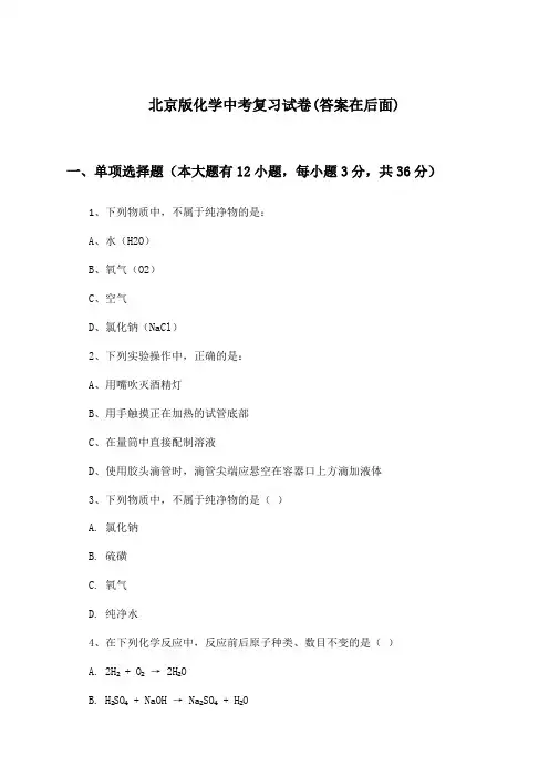 北京版化学中考试卷与参考答案