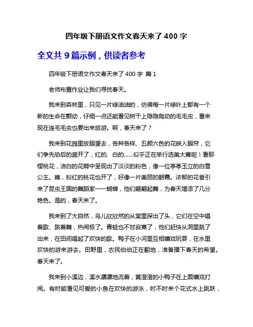 四年级下册语文作文春天来了400字