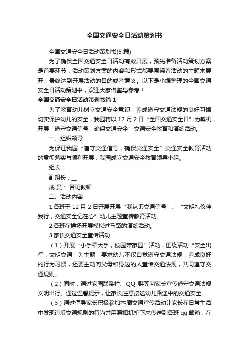 全国交通安全日活动策划书（5篇）