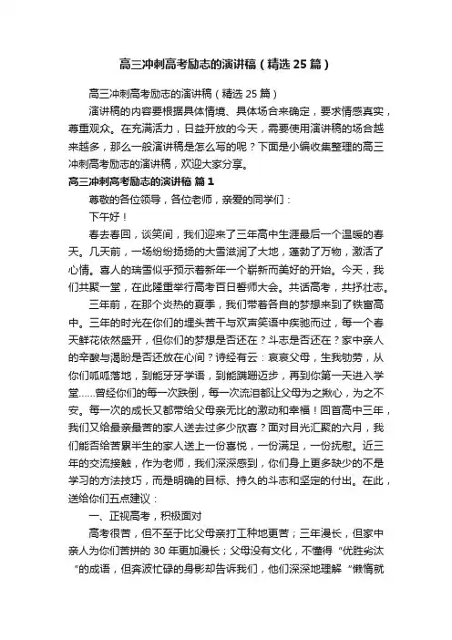 高三冲刺高考励志的演讲稿（精选25篇）