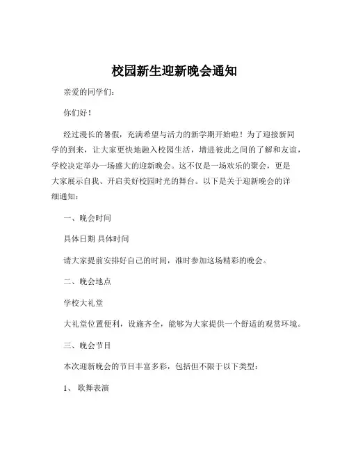 校园新生迎新晚会通知