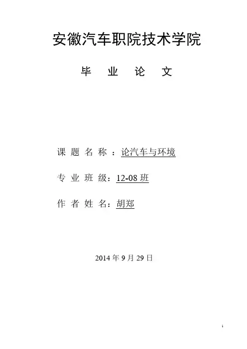 汽车与环境_论文胡郑