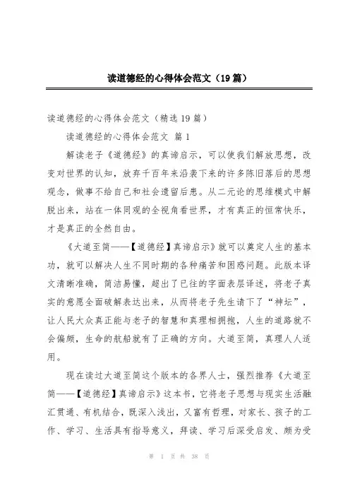 读道德经的心得体会范文(19篇)
