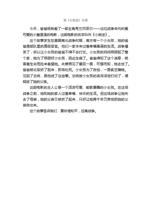 观《小叛逆》有感_作文300字_高一读后感_