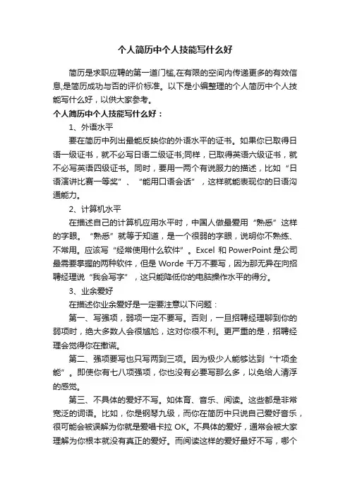 个人简历中个人技能写什么好
