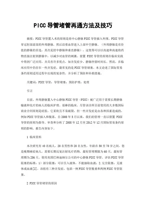 PICC导管堵管再通方法及技巧