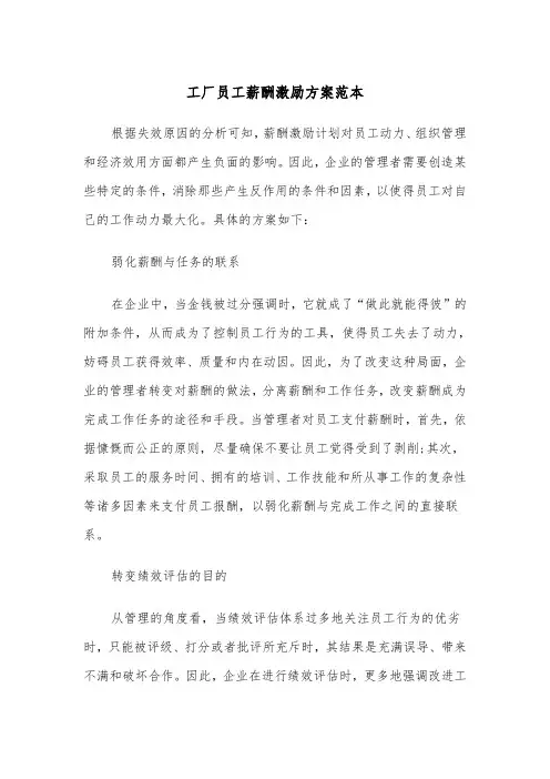 工厂员工薪酬激励方案范本(二篇)