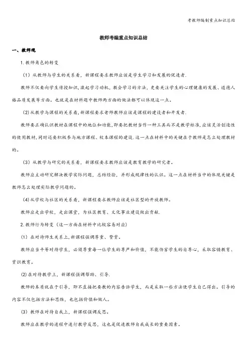 考教师编制重点知识总结
