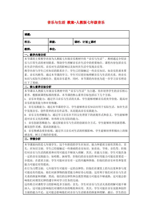 音乐与生活教案-人教版七年级音乐