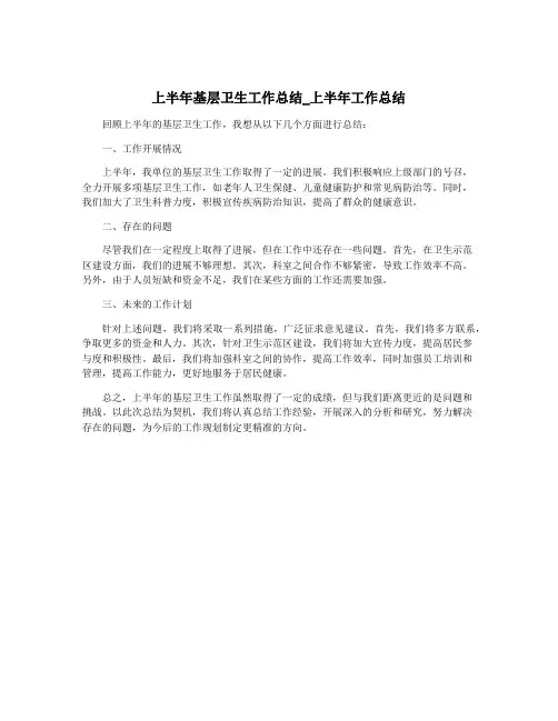 上半年基层卫生工作总结_上半年工作总结