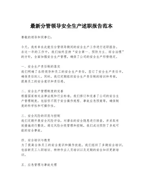 最新分管领导安全生产述职报告范本
