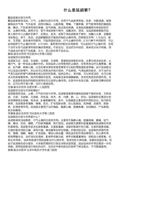 什么是延胡索？