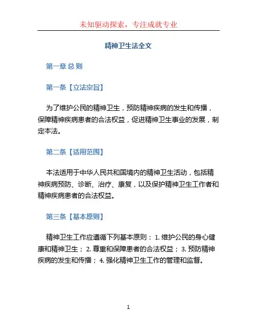 精神卫生法全文