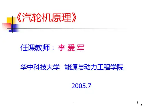 汽轮机原理汇总(最新最全面)PPT课件