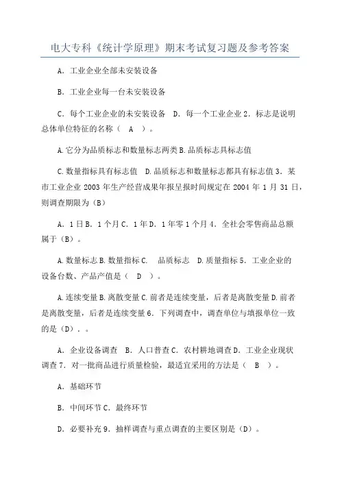 电大专科《统计学原理》期末考试复习题及参考答案