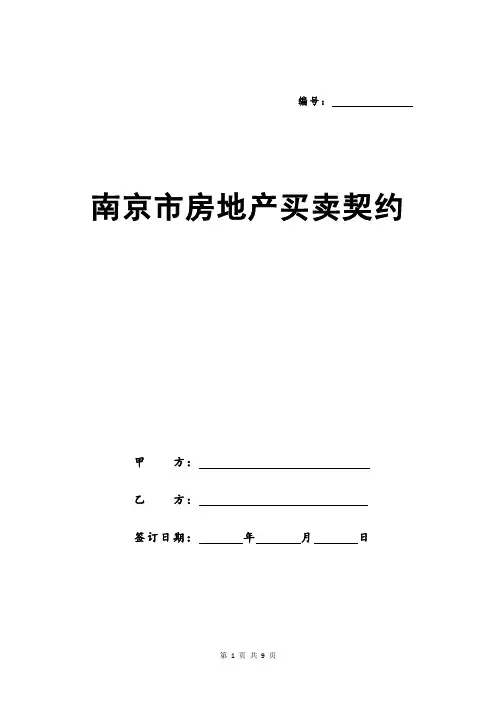 南京市房地产买卖契约新版