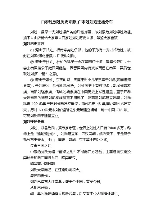 百家姓刘姓历史来源_百家姓刘姓迁徙分布
