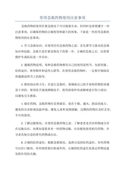 常用急救药物使用注意事项