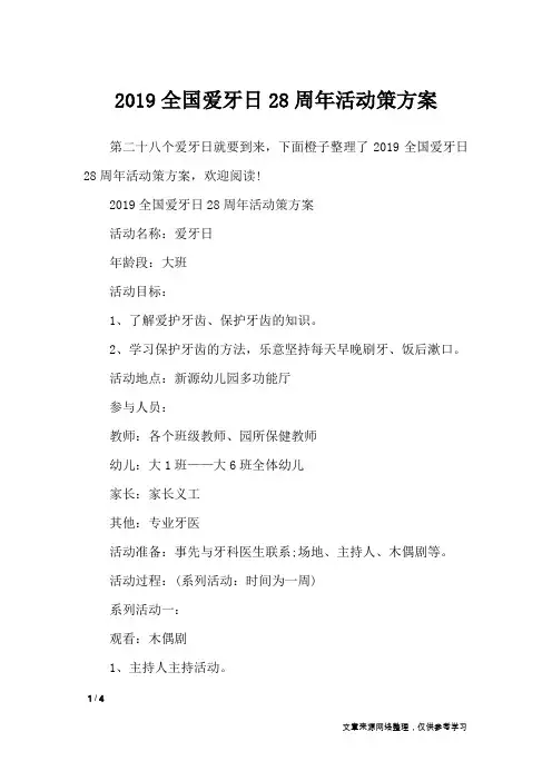 2019全国爱牙日28周年活动策方案_策划书
