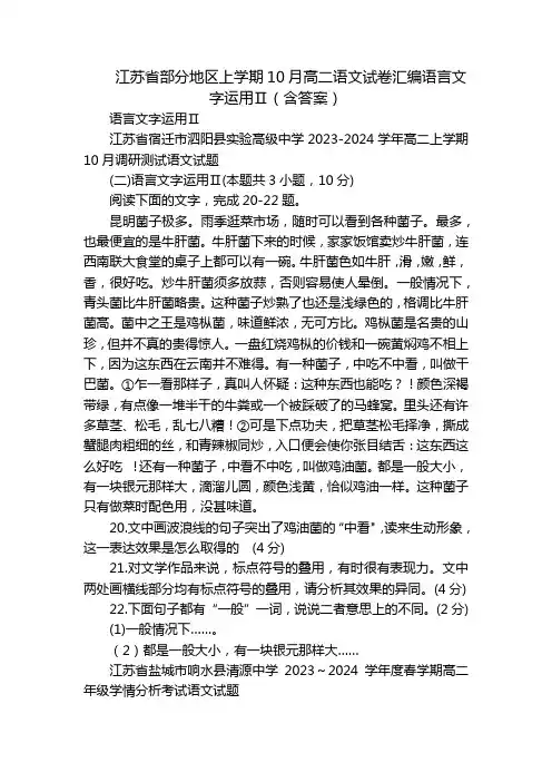 江苏省部分地区上学期10月高二语文试卷汇编语言文字运用Ⅱ(含答案)