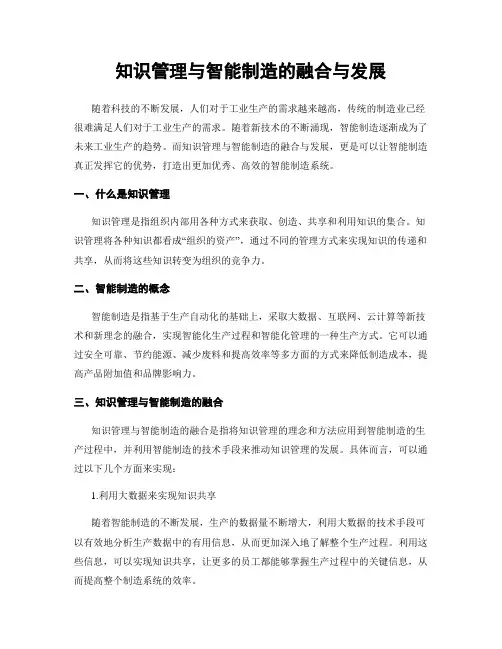 知识管理与智能制造的融合与发展