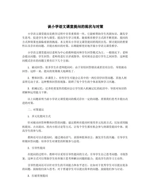 谈小学语文课堂提问的现状与对策