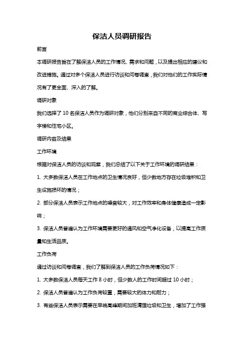 保洁人员调研报告