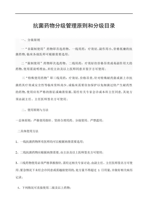 抗菌药物分级管理原则和分级目录