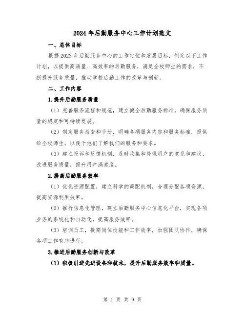 2024年后勤服务中心工作计划范文(2篇)
