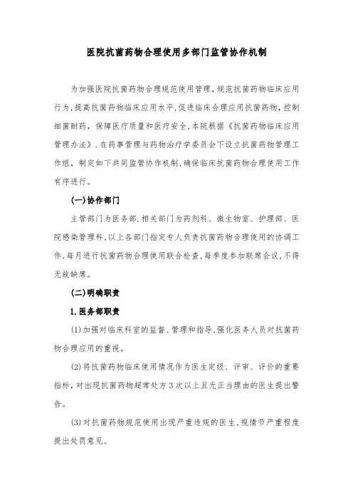 医院抗菌药物合理使用多部门监管协作机制