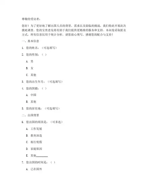 出国人员摸底调查问卷模板