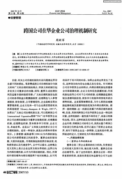 跨国公司在华企业公司治理机制研究