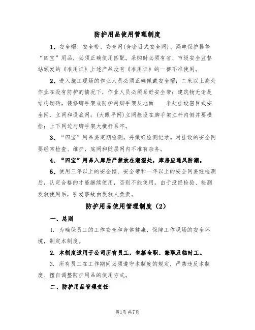 防护用品使用管理制度(5篇)