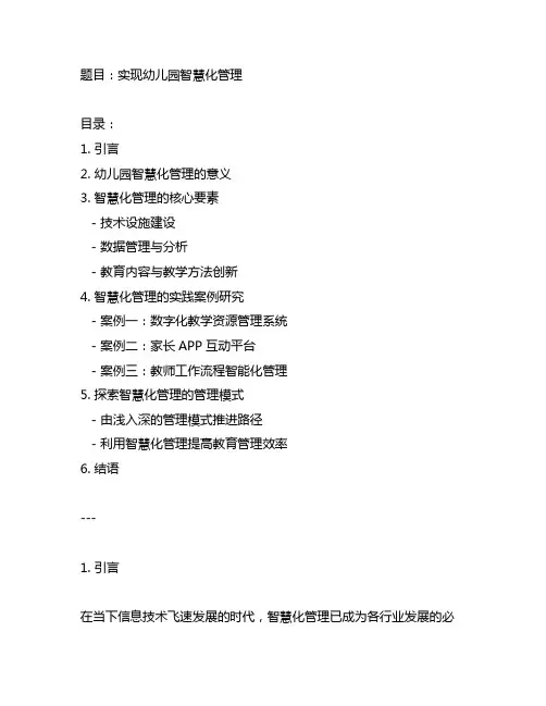 如何实现幼儿园智慧化管理？管理模式探索与实践案例研究