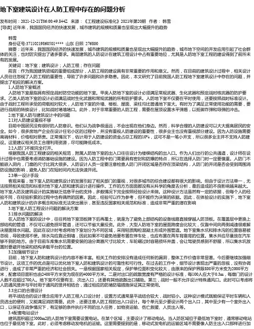 地下室建筑设计在人防工程中存在的问题分析