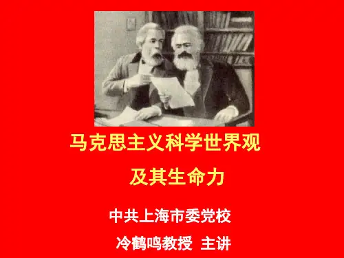 马克思主义科学世界观及其生命力