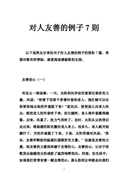 对人友善的例子7则