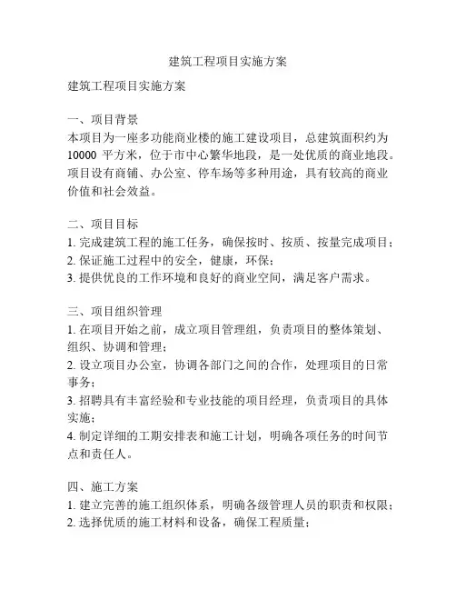 建筑工程项目实施方案