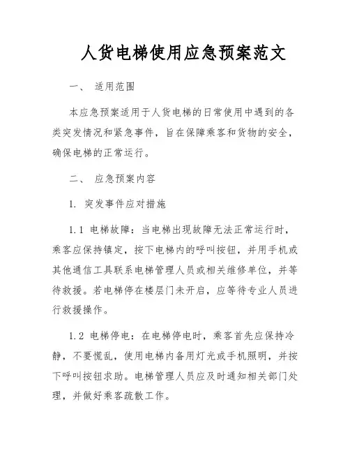人货电梯使用应急预案范文