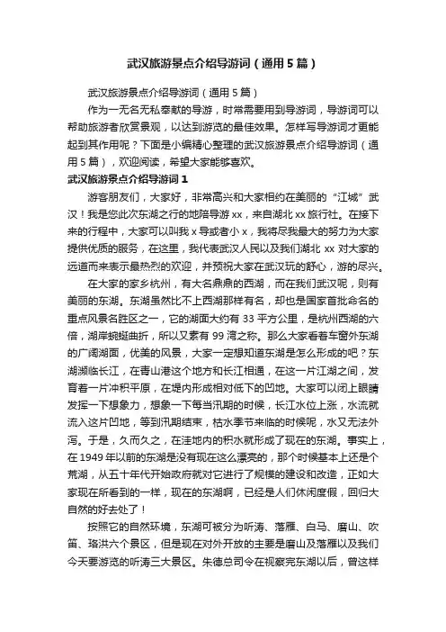 武汉旅游景点介绍导游词（通用5篇）