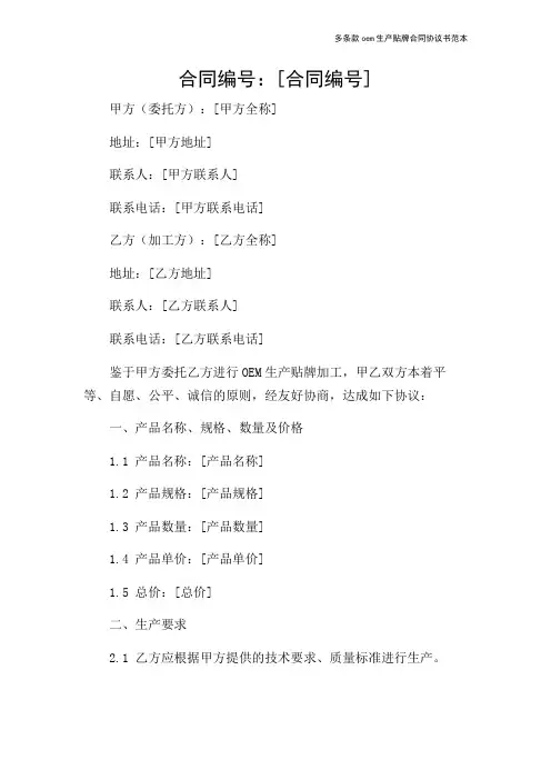 多条款oem生产贴牌合同协议书范本