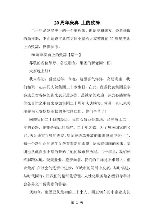 精选-20周年庆典 上的致辞-范文