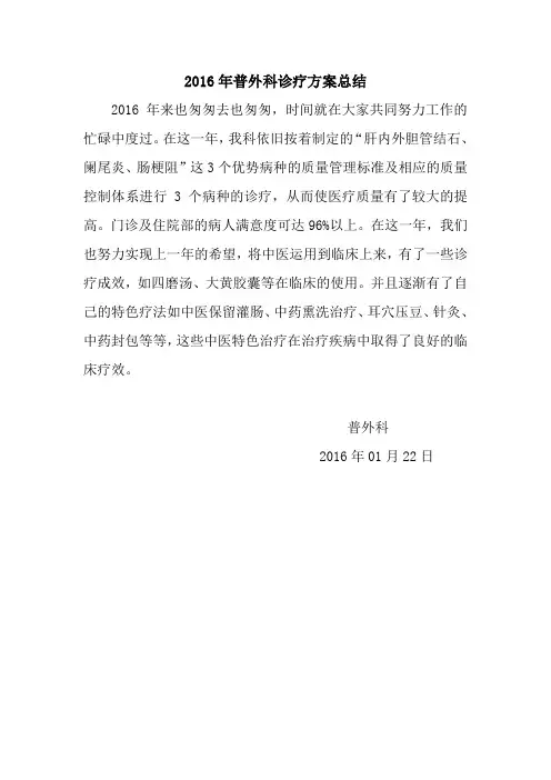 2016年普外科诊疗方案总结