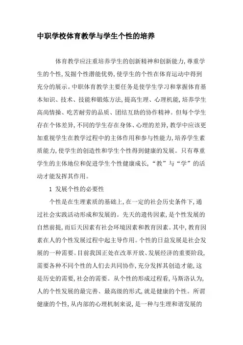 中职学校体育教学与学生个性的培养-精选教育文档